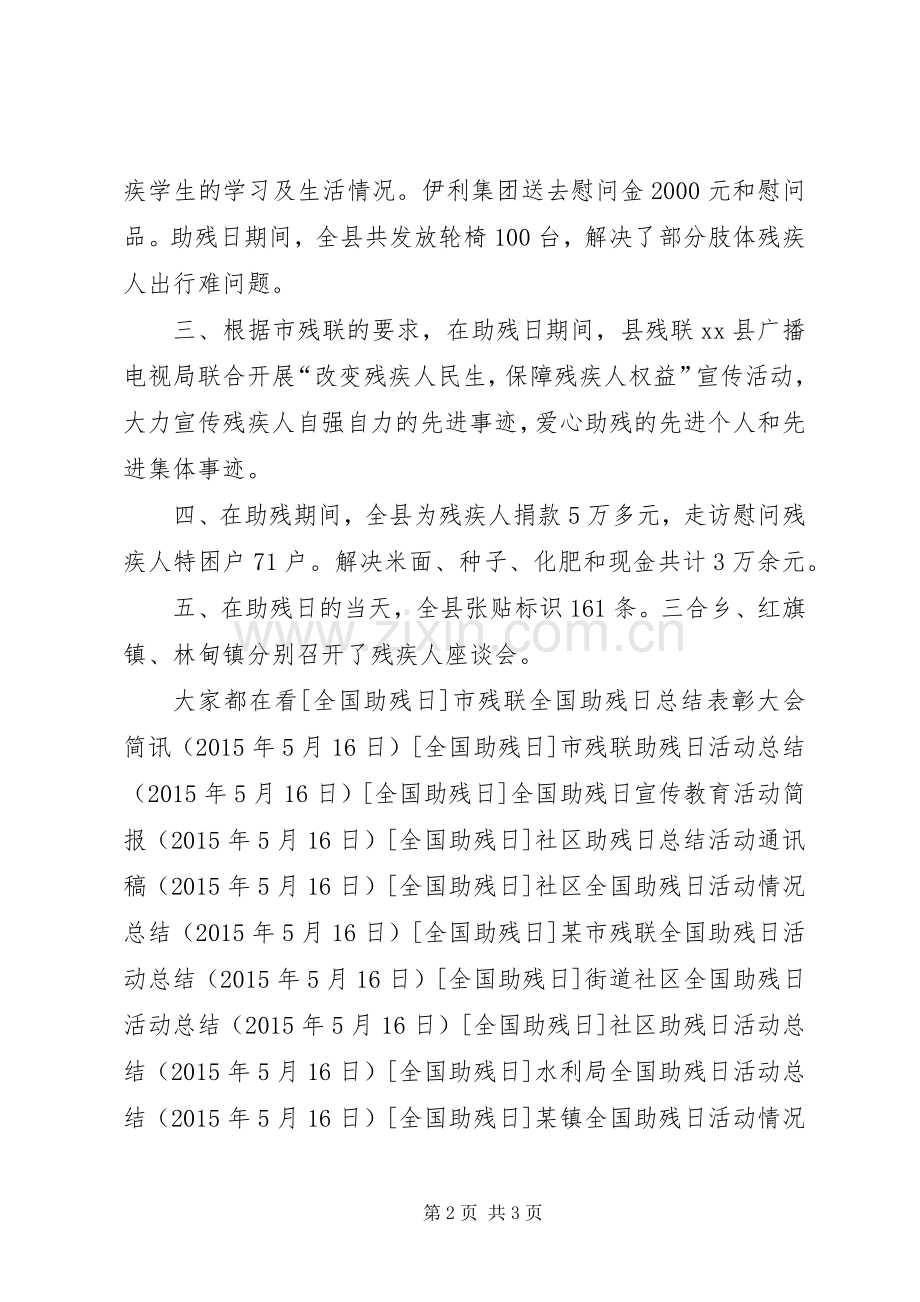 县残联全国助残日活动情况总结 .docx_第2页