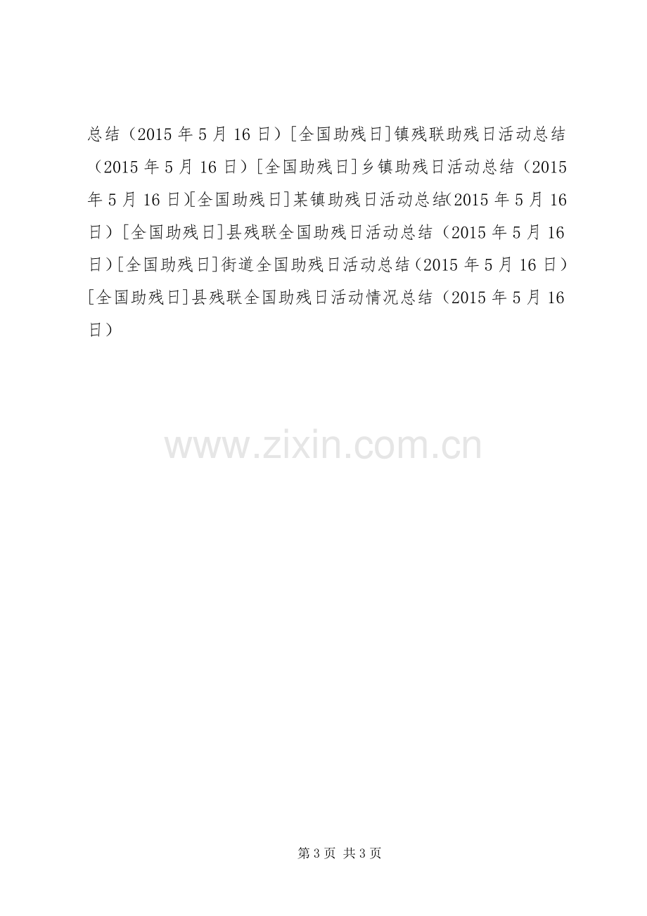 县残联全国助残日活动情况总结 .docx_第3页