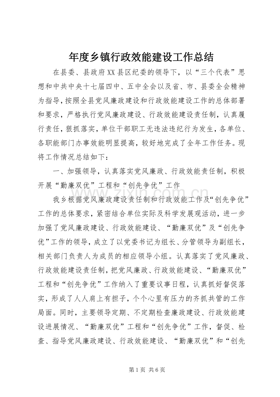 年度乡镇行政效能建设工作总结 .docx_第1页