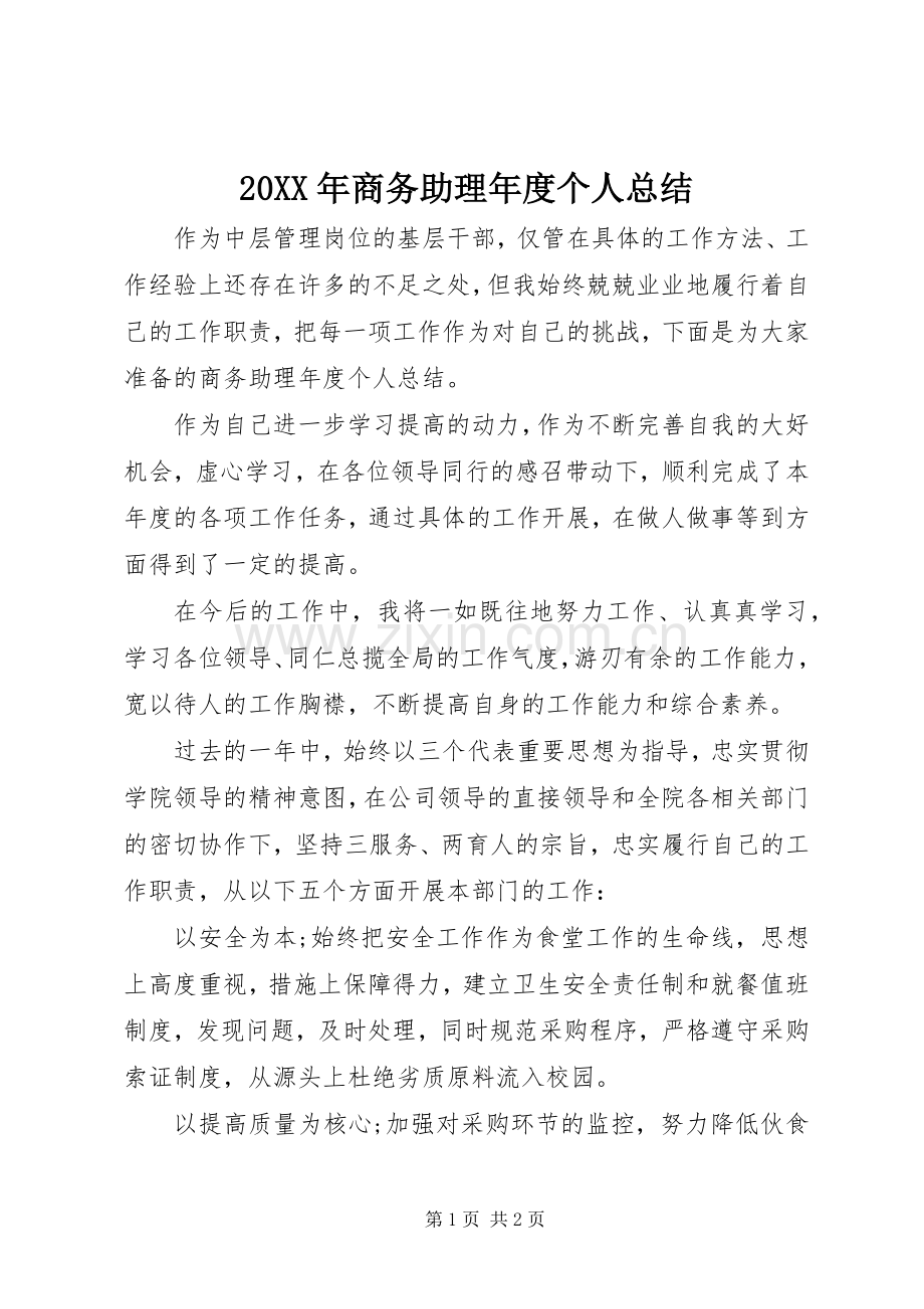 20XX年商务助理年度个人总结.docx_第1页