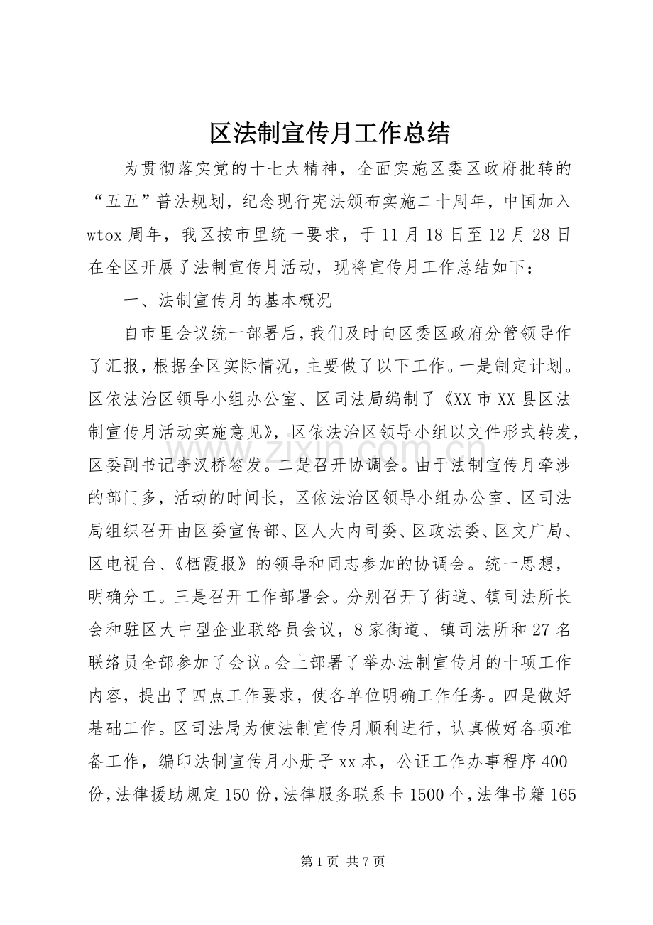 区法制宣传月工作总结 .docx_第1页