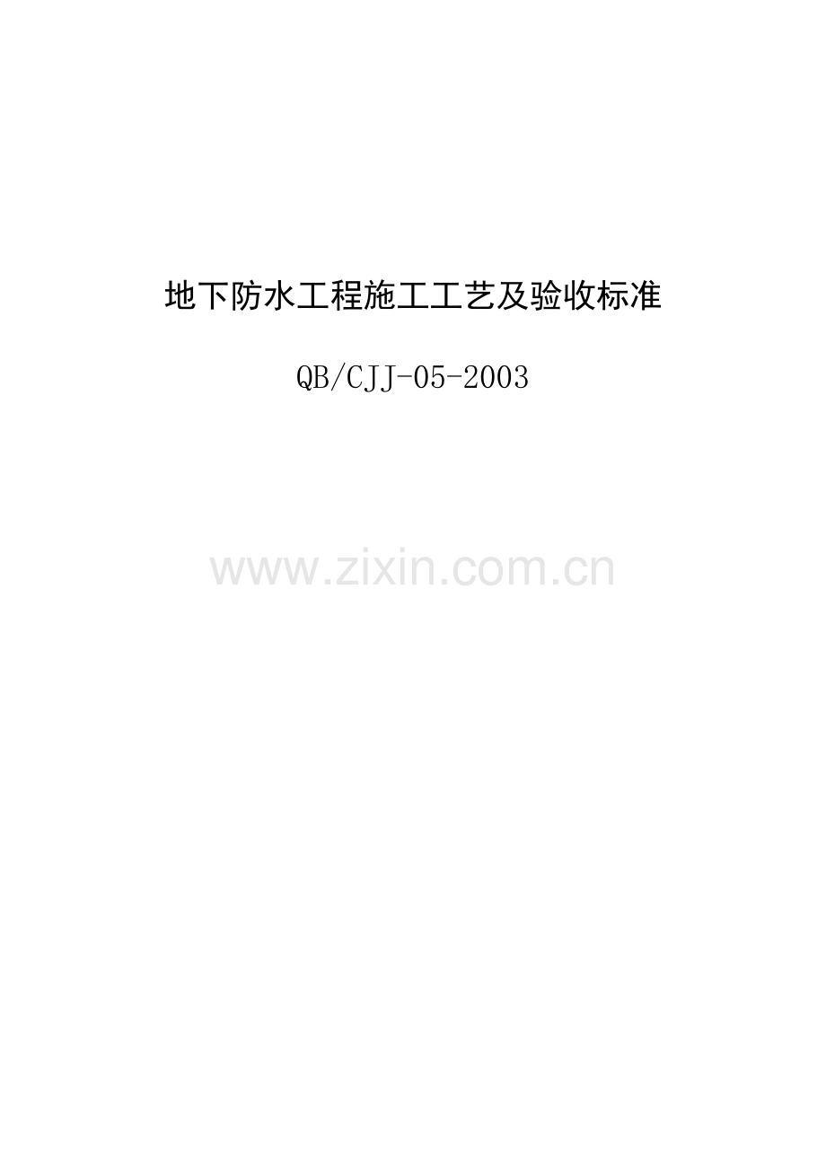 地下防水工程施工工艺及验收标准.docx_第1页