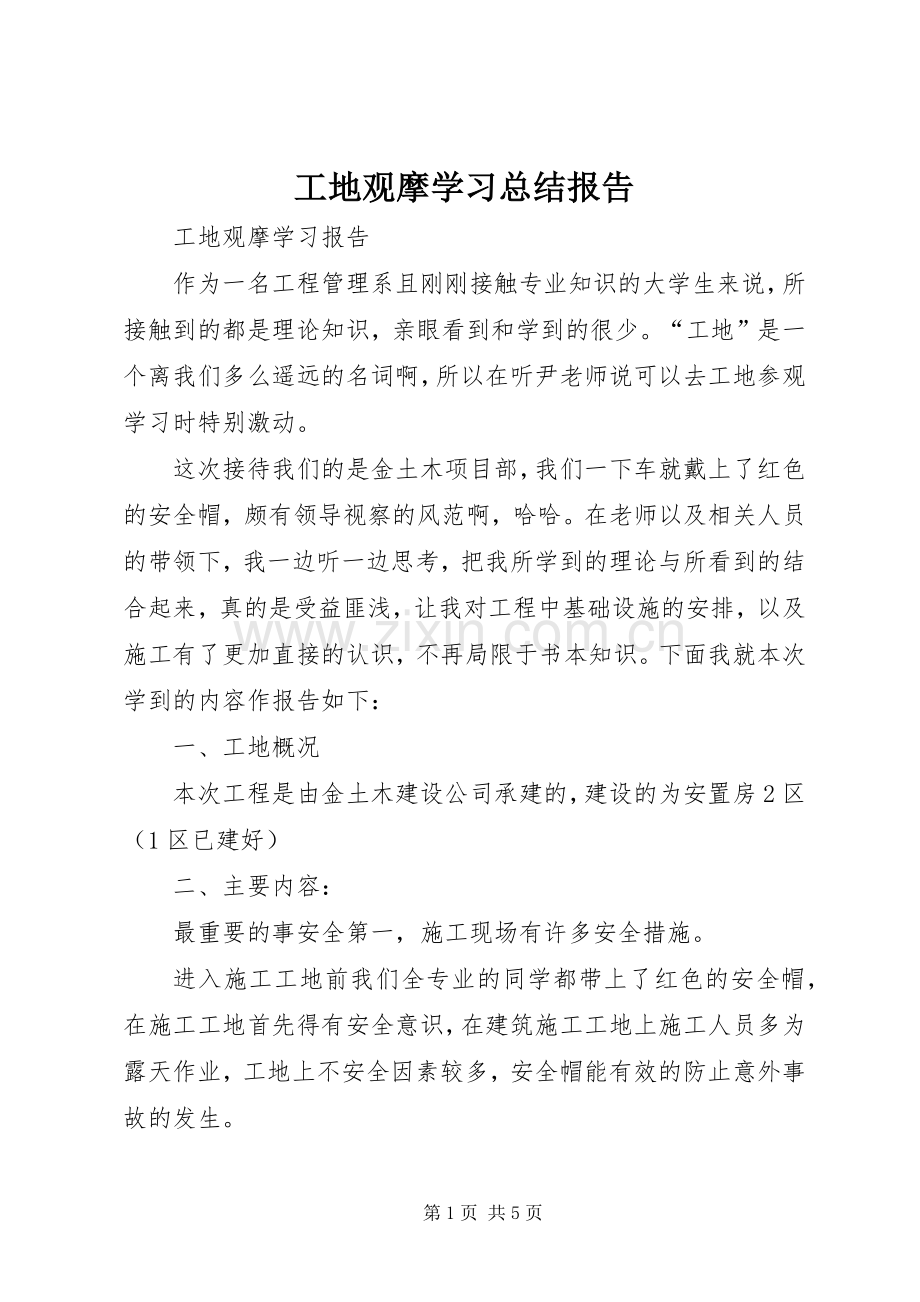 工地观摩学习总结报告 .docx_第1页