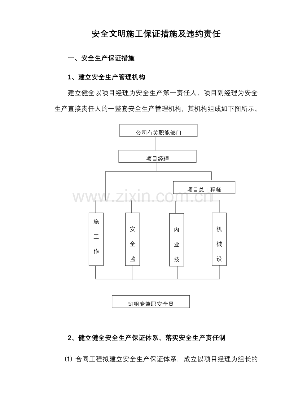 安全文明施工保证措施及违约责任(8页).doc_第1页