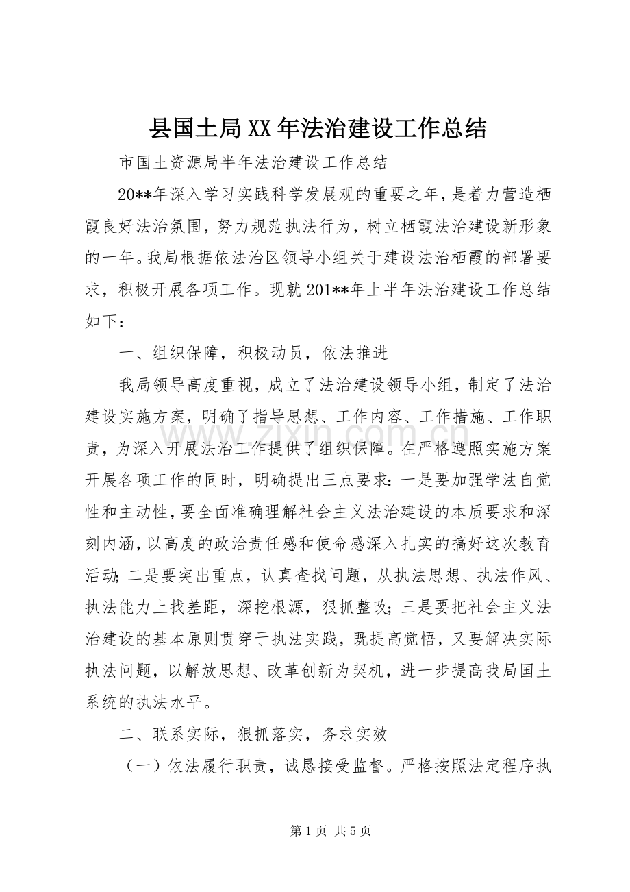 县国土局XX年法治建设工作总结 .docx_第1页