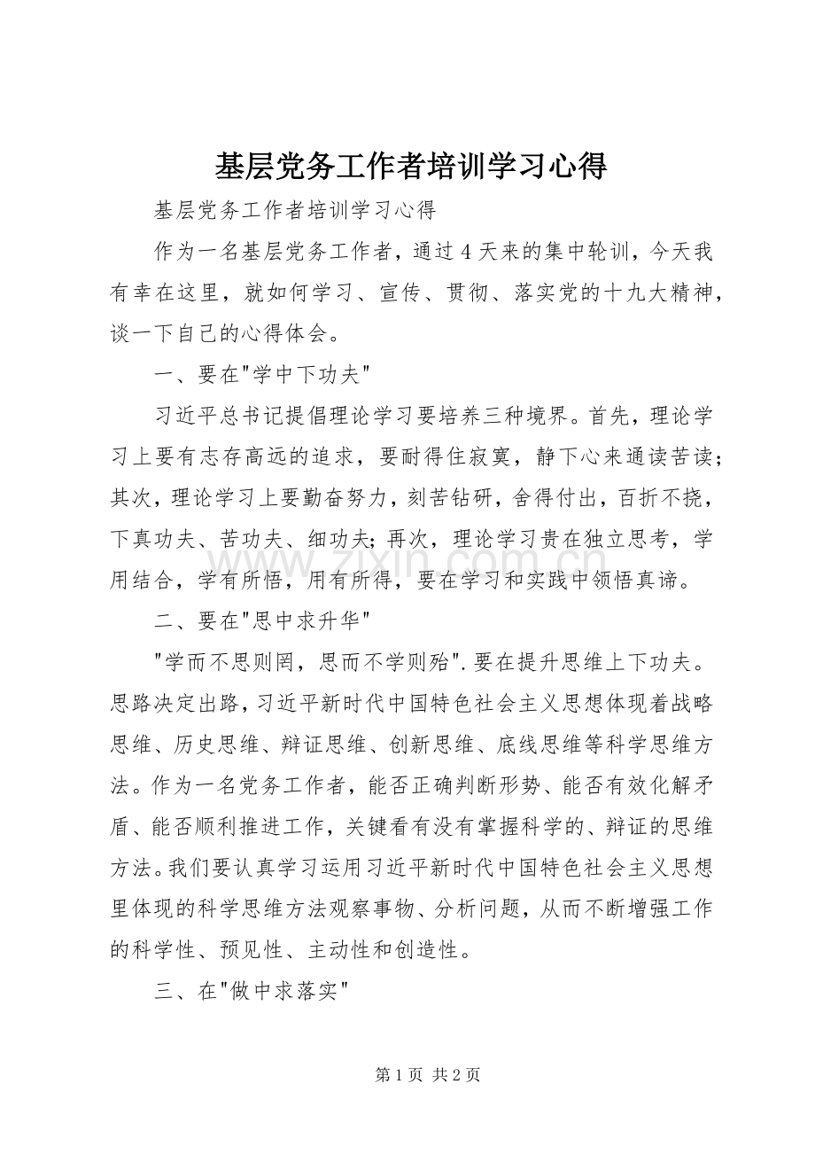 基层党务工作者培训学习体会.docx_第1页