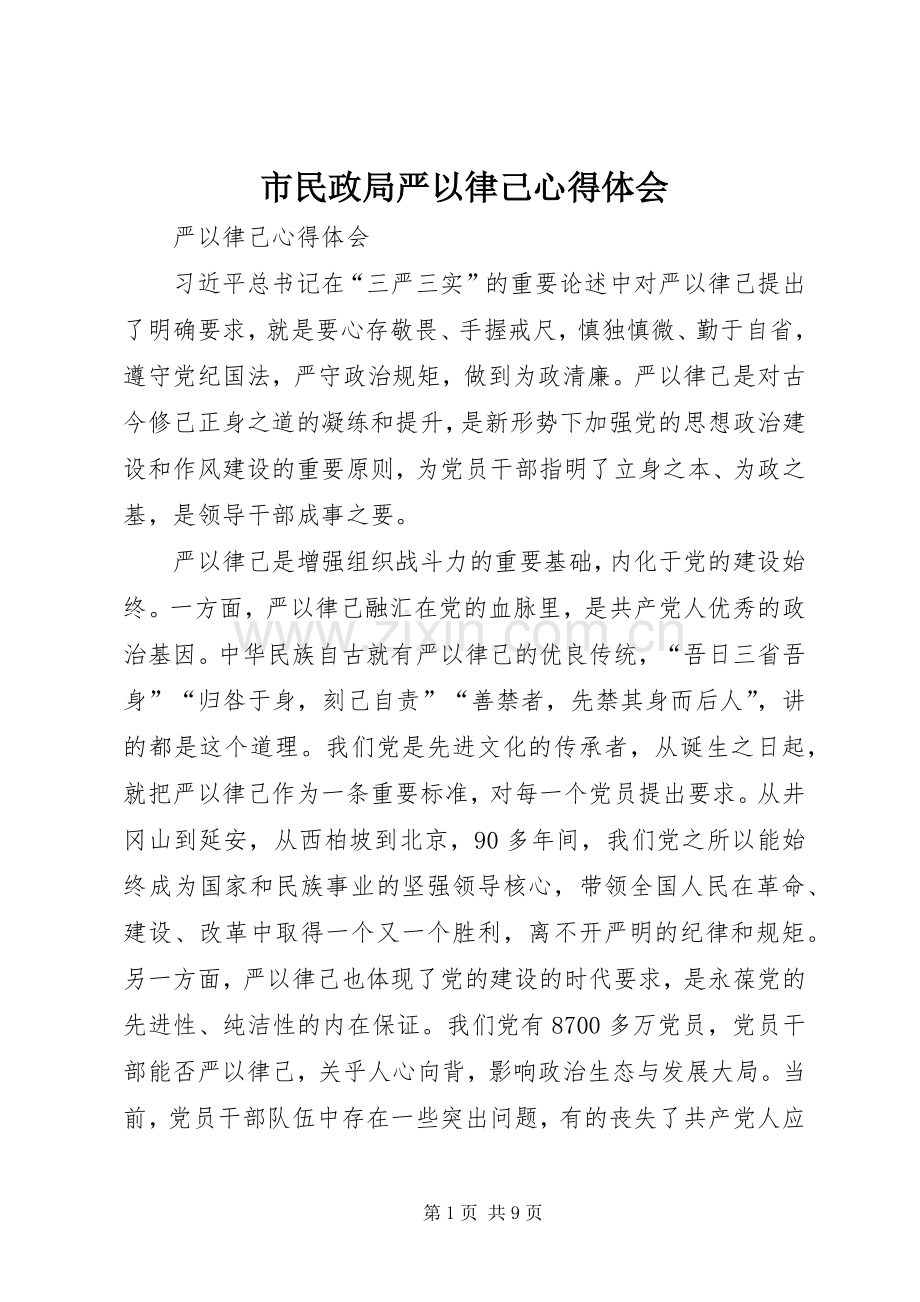 市民政局严以律己体会心得.docx_第1页