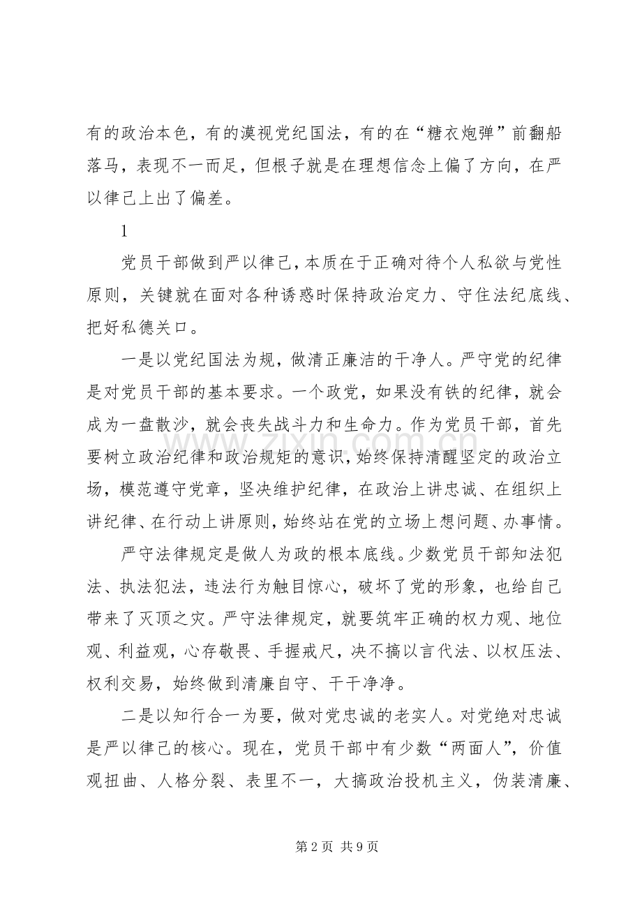 市民政局严以律己体会心得.docx_第2页