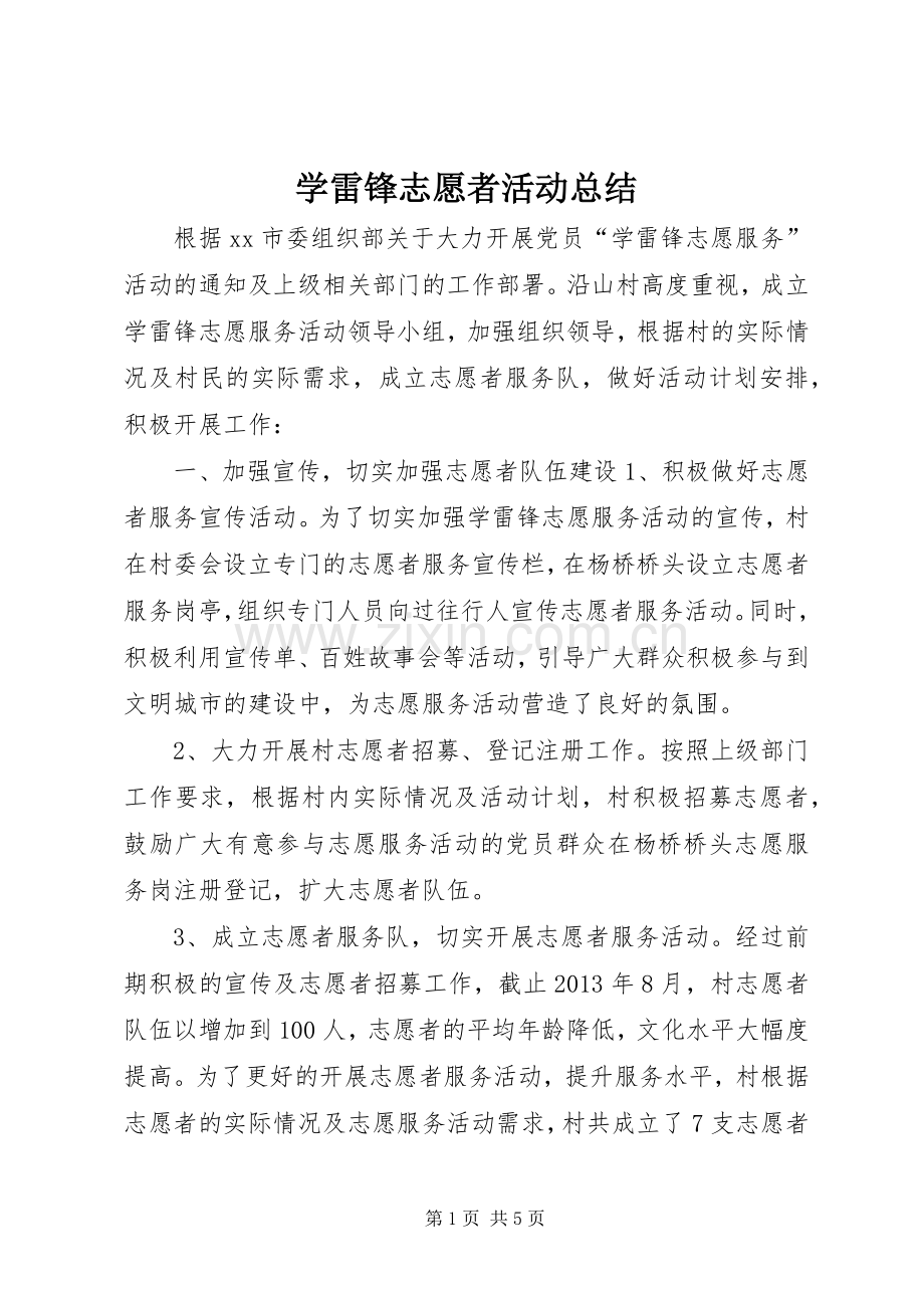 学雷锋志愿者活动总结 .docx_第1页