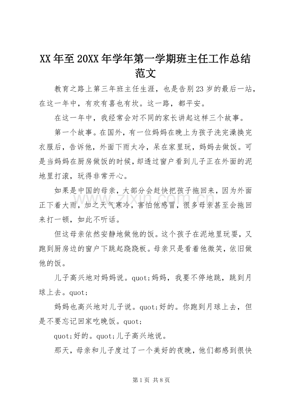 XX年至20XX年学年第一学期班主任工作总结范文.docx_第1页