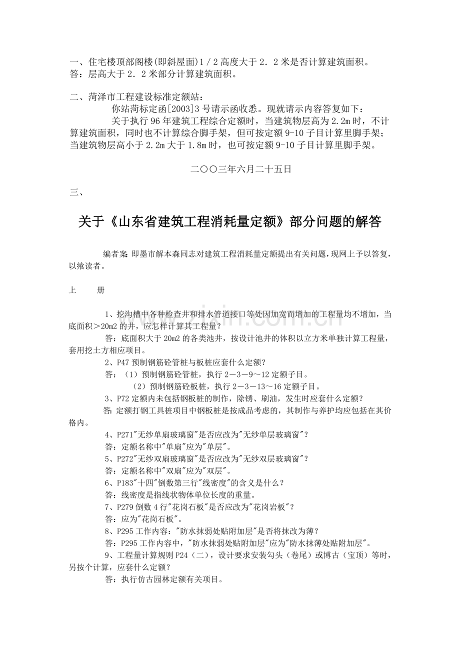 山东省建筑工程消耗量定额解释.docx_第1页