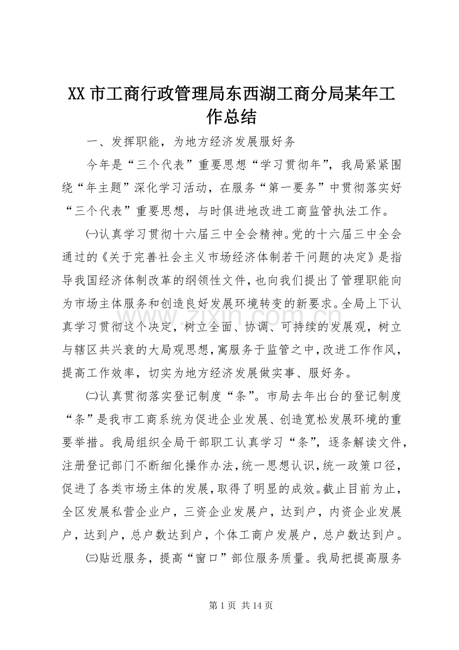 XX市工商行政管理局东西湖工商分局某年工作总结 .docx_第1页