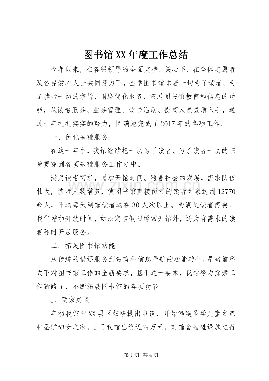 图书馆XX年度工作总结 .docx_第1页