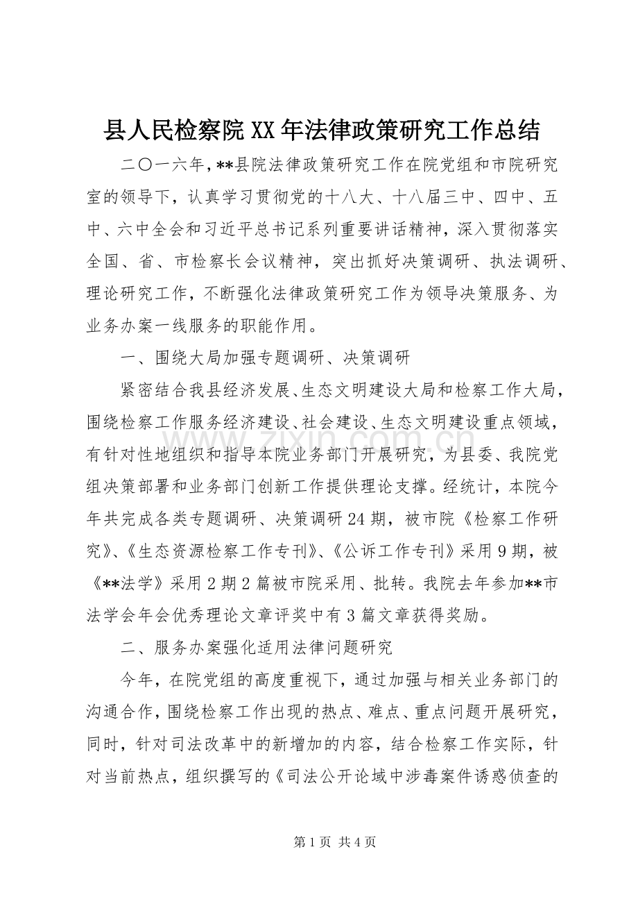 县人民检察院XX年法律政策研究工作总结 .docx_第1页