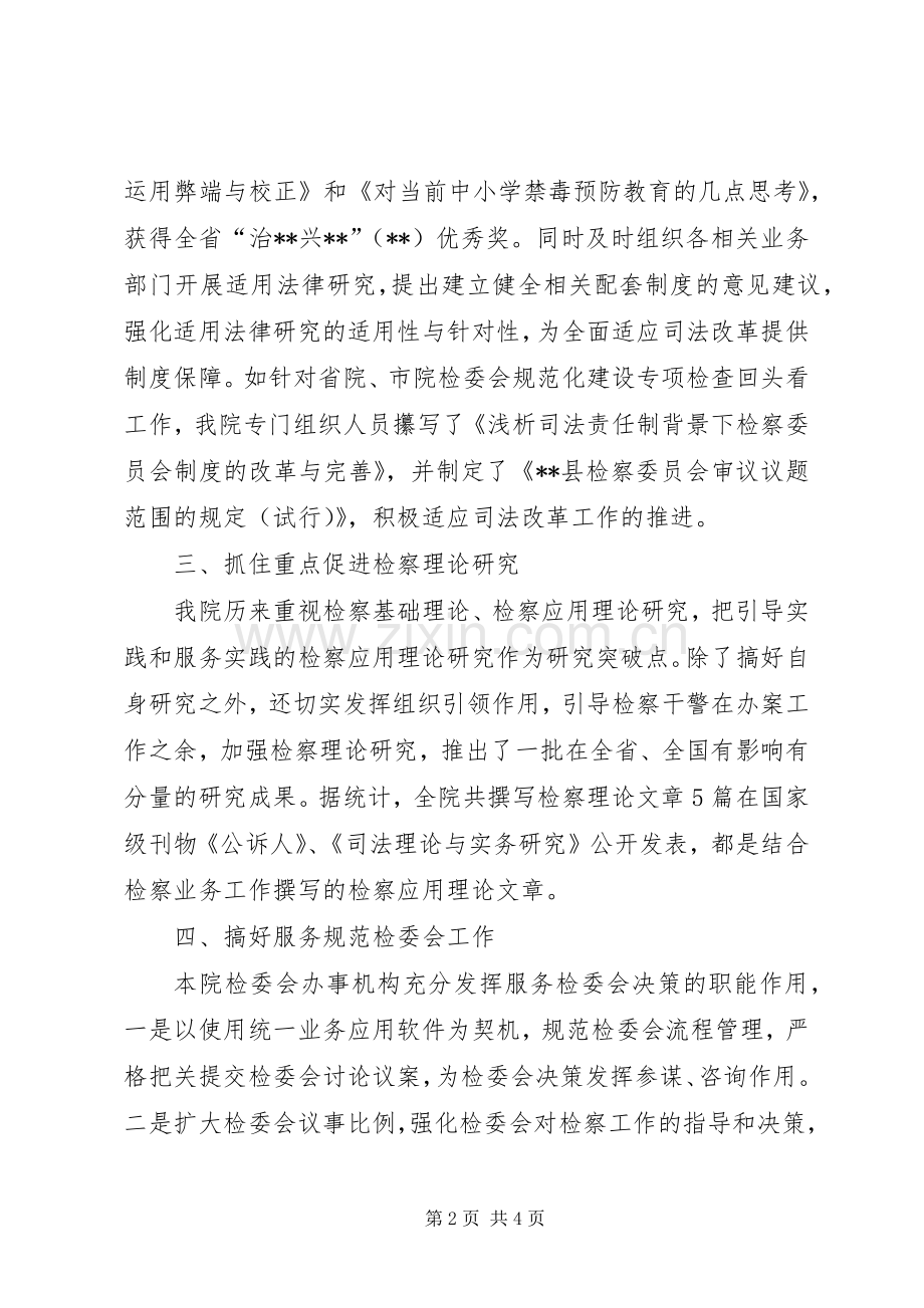 县人民检察院XX年法律政策研究工作总结 .docx_第2页