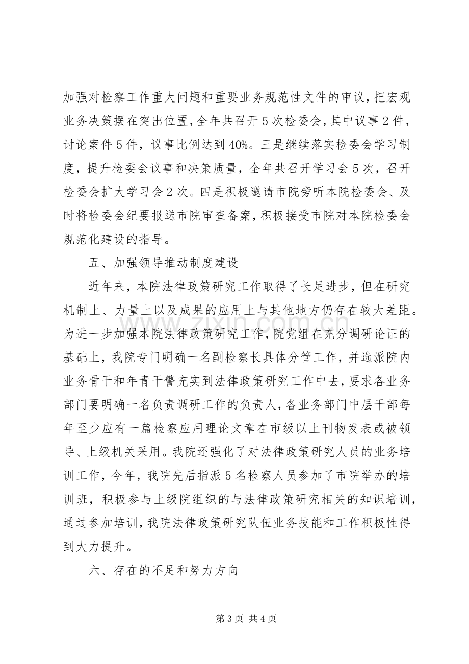 县人民检察院XX年法律政策研究工作总结 .docx_第3页