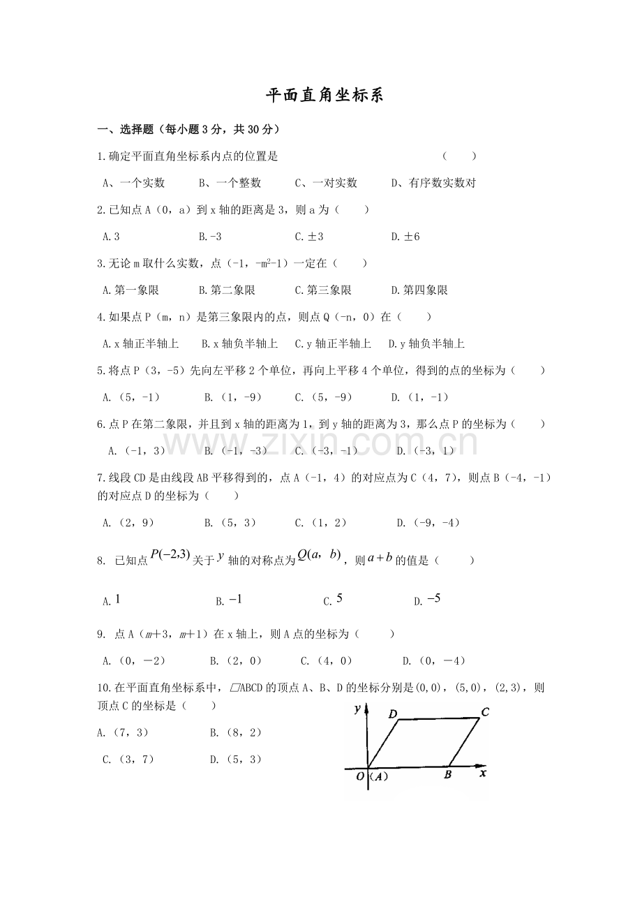 第12章--平面直角坐标系.docx_第1页