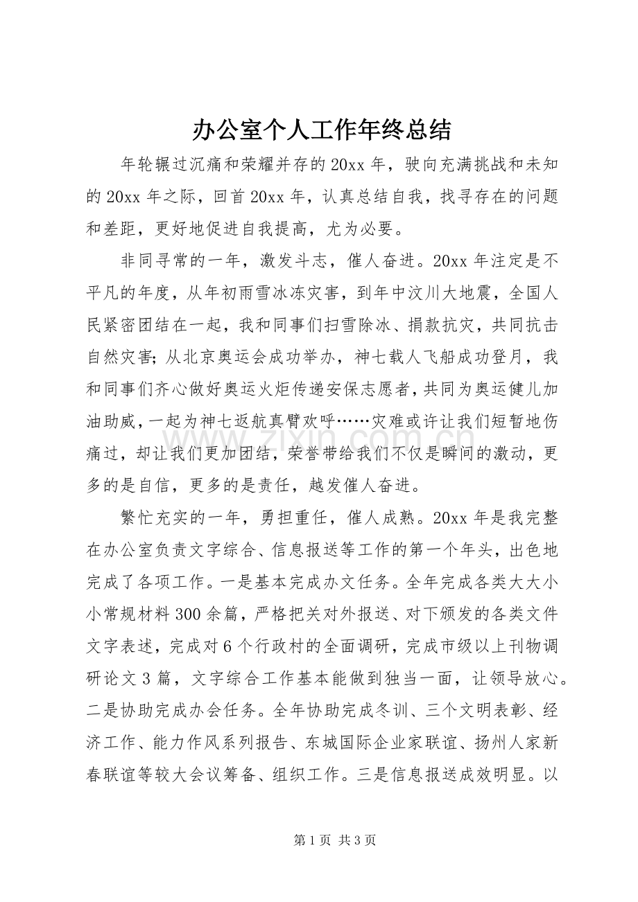 办公室个人工作年终总结 .docx_第1页