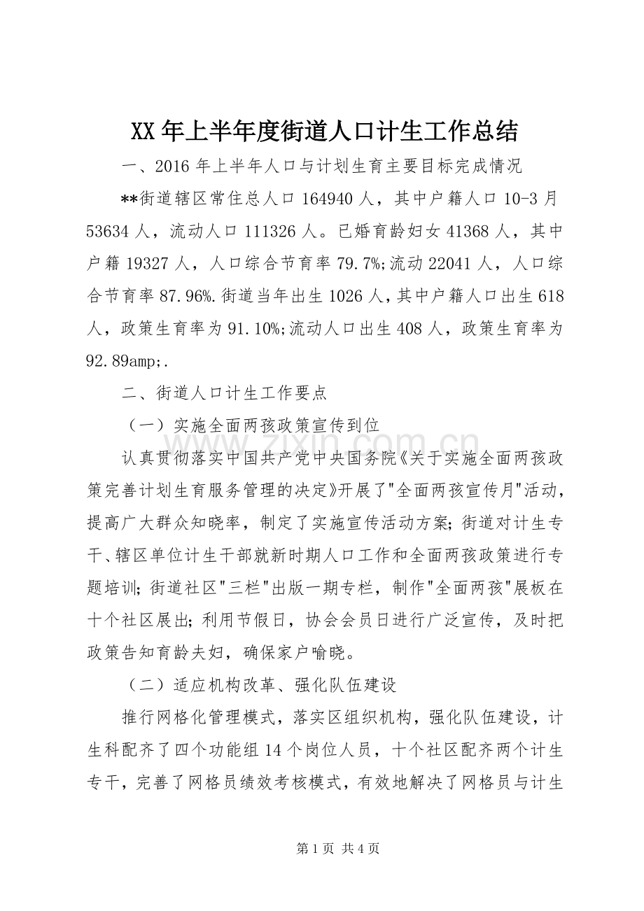 XX年上半年度街道人口计生工作总结 .docx_第1页