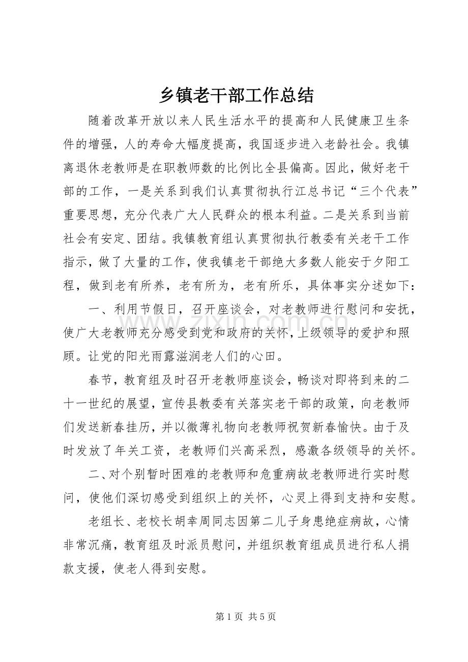 乡镇老干部工作总结 .docx_第1页