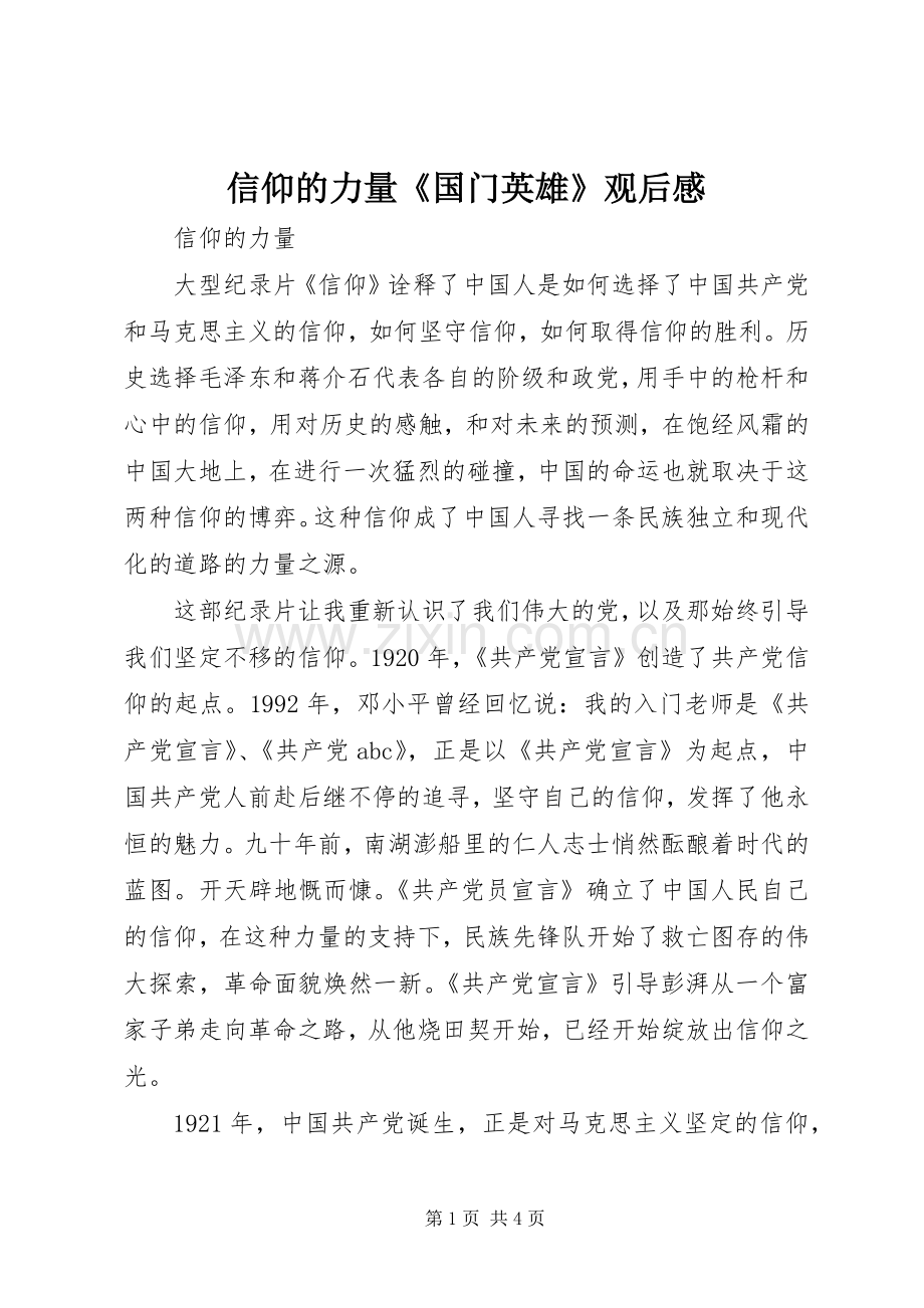 信仰的力量《国门英雄》观后心得.docx_第1页