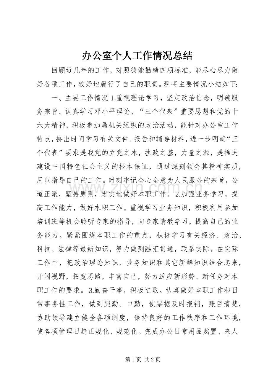 办公室个人工作情况总结 .docx_第1页