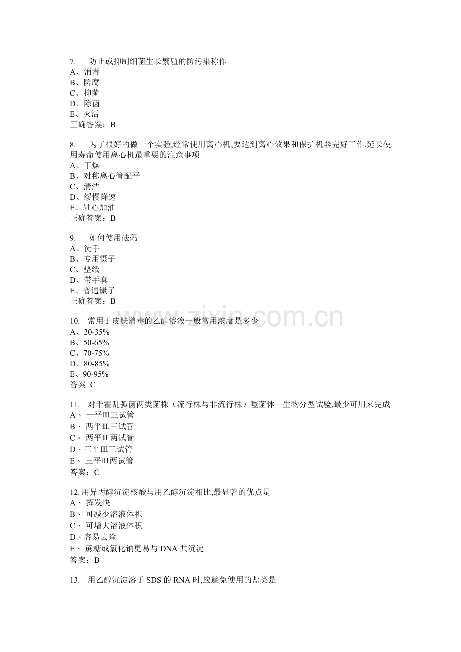 微生物检验主管技师基础知识模拟1.docx_第2页