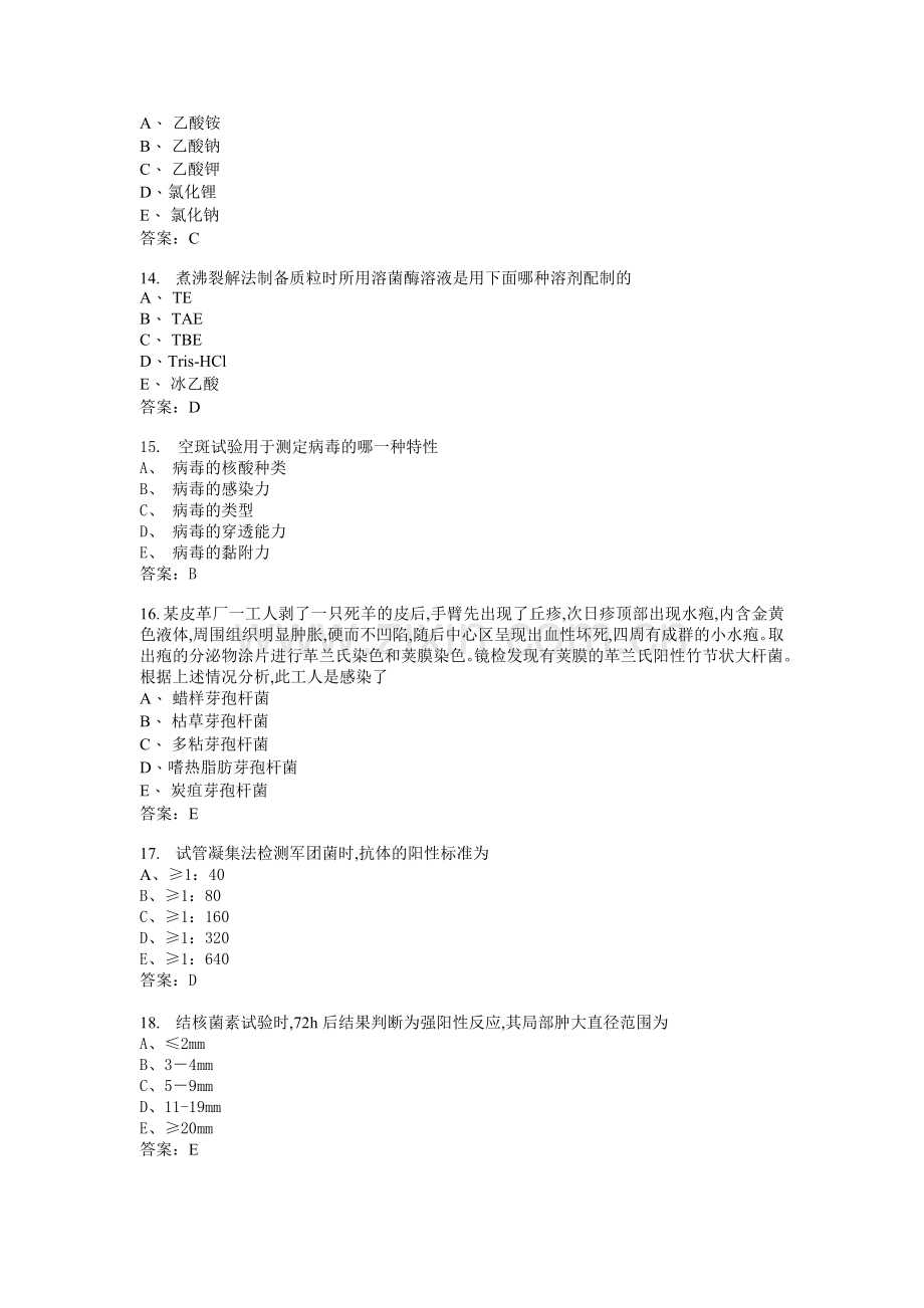 微生物检验主管技师基础知识模拟1.docx_第3页