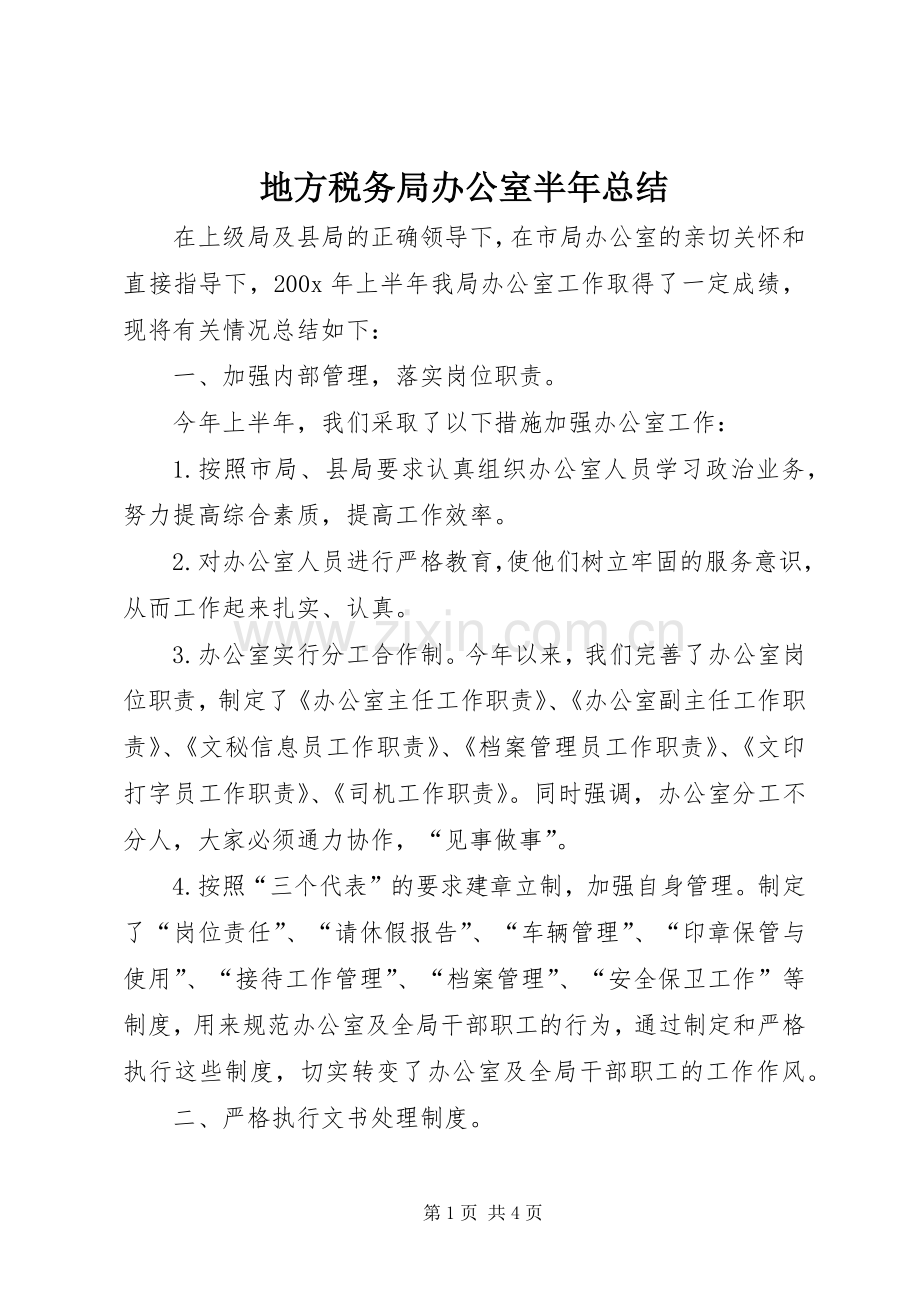 地方税务局办公室半年总结 .docx_第1页