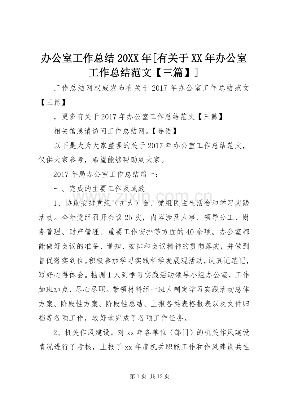 办公室工作总结20XX年[有关于XX年办公室工作总结范文【三篇】].docx_第1页