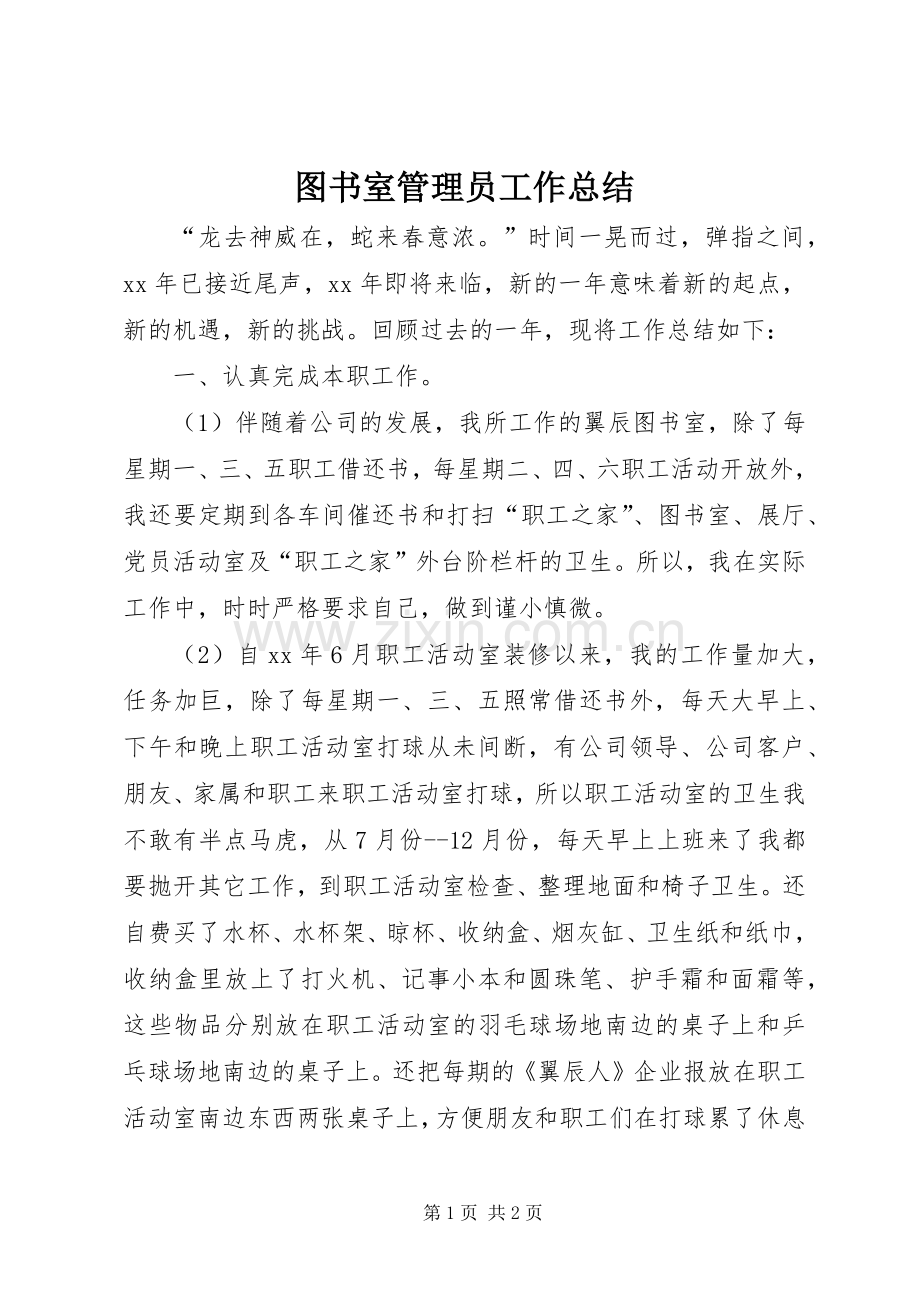 图书室管理员工作总结 .docx_第1页