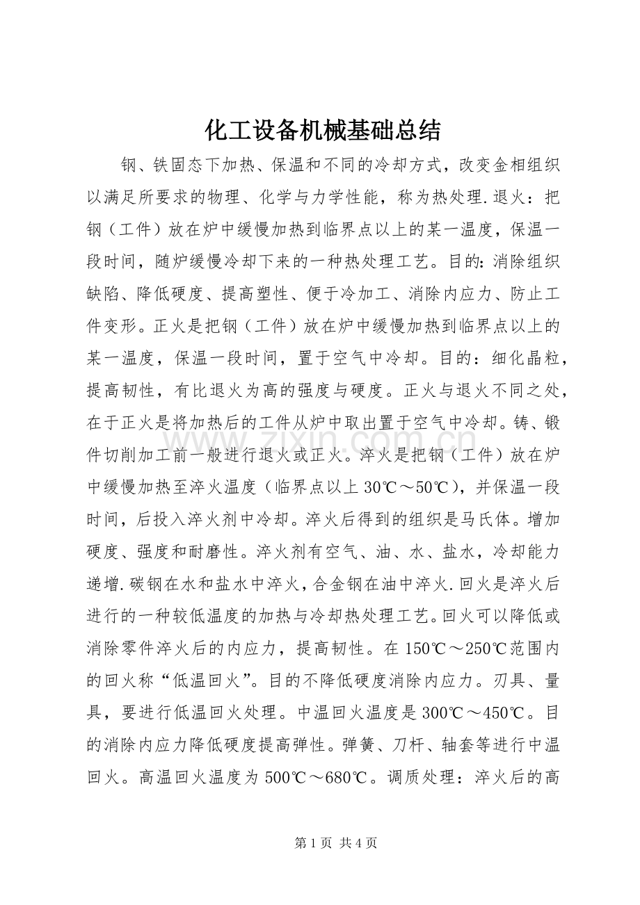 化工设备机械基础总结 .docx_第1页