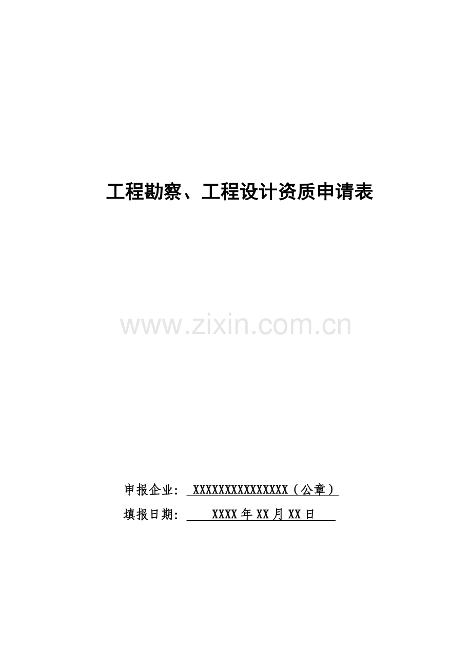 工程勘察、工程设计资质申请表.docx_第1页