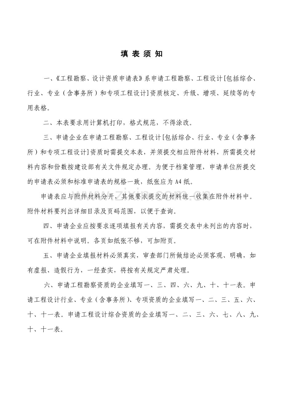 工程勘察、工程设计资质申请表.docx_第2页