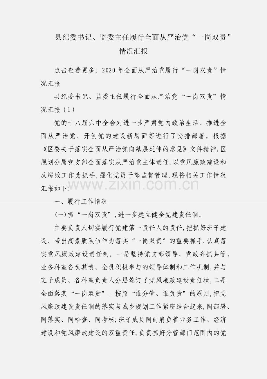 县纪委书记、监委主任履行全面从严治党“一岗双责”情况汇报.docx_第1页