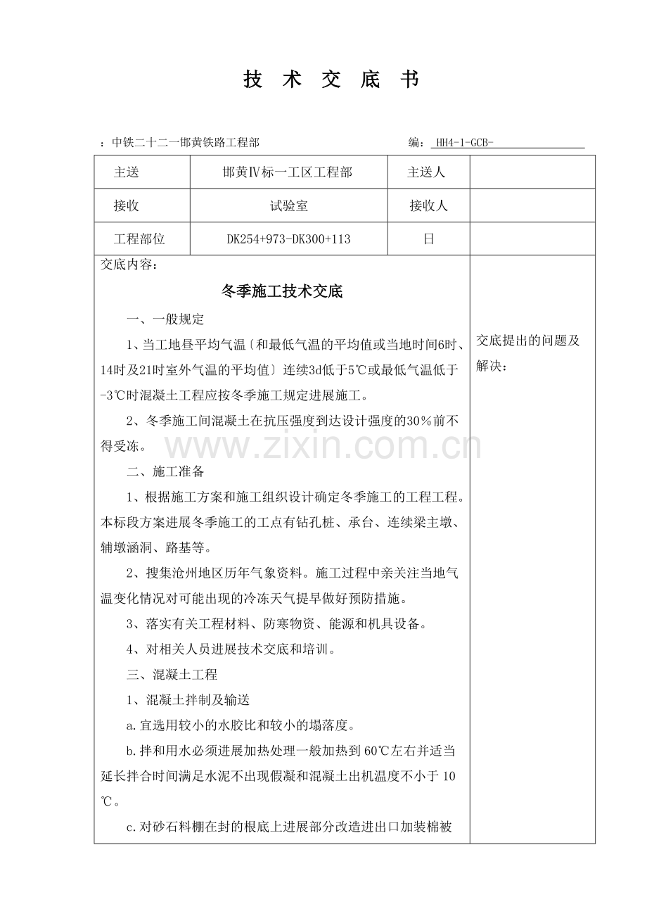 冬季施工技术交底(含搅拌站).doc_第1页