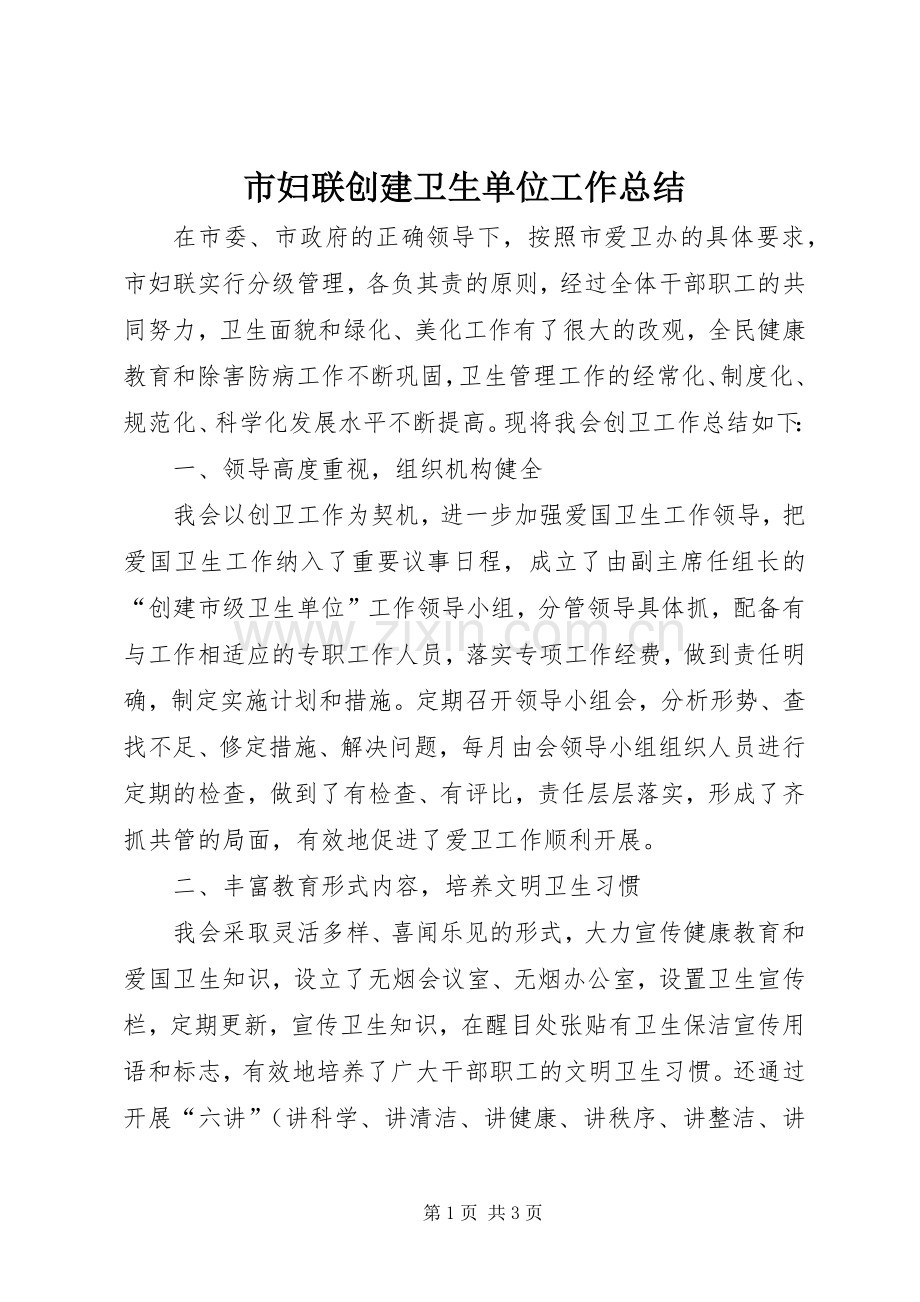 市妇联创建卫生单位工作总结 .docx_第1页