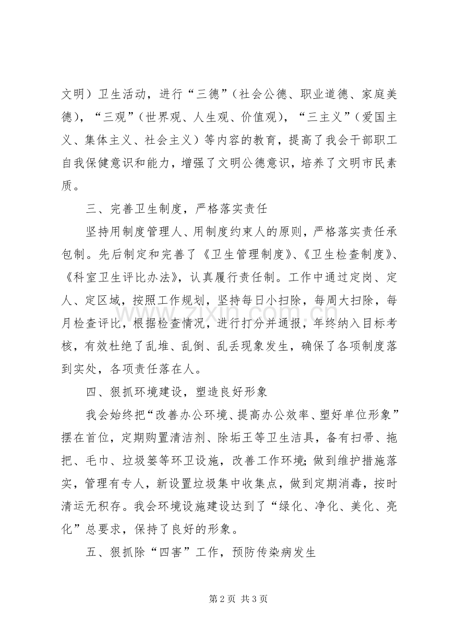 市妇联创建卫生单位工作总结 .docx_第2页