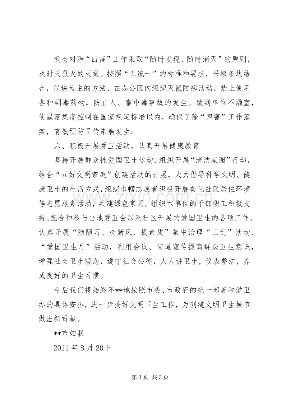 市妇联创建卫生单位工作总结 .docx_第3页