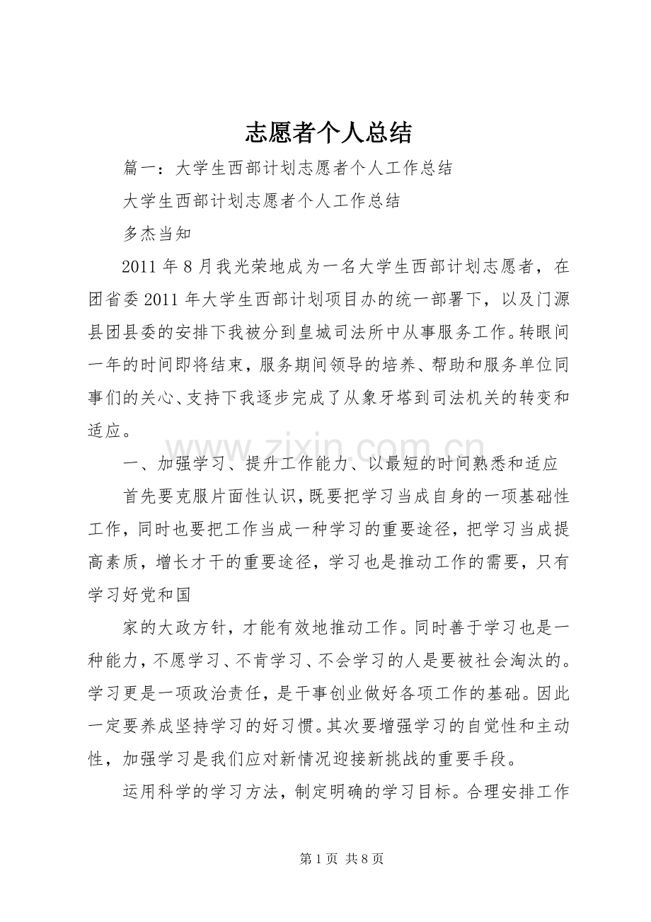 志愿者个人总结 .docx_第1页