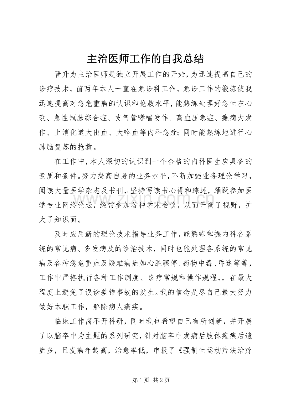 主治医师工作的自我总结 .docx_第1页