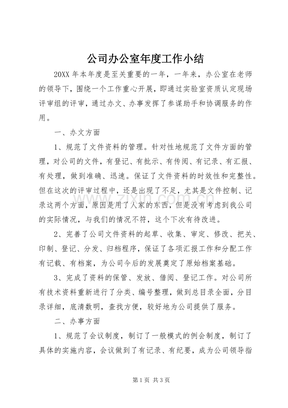 公司办公室年度工作小结 .docx_第1页