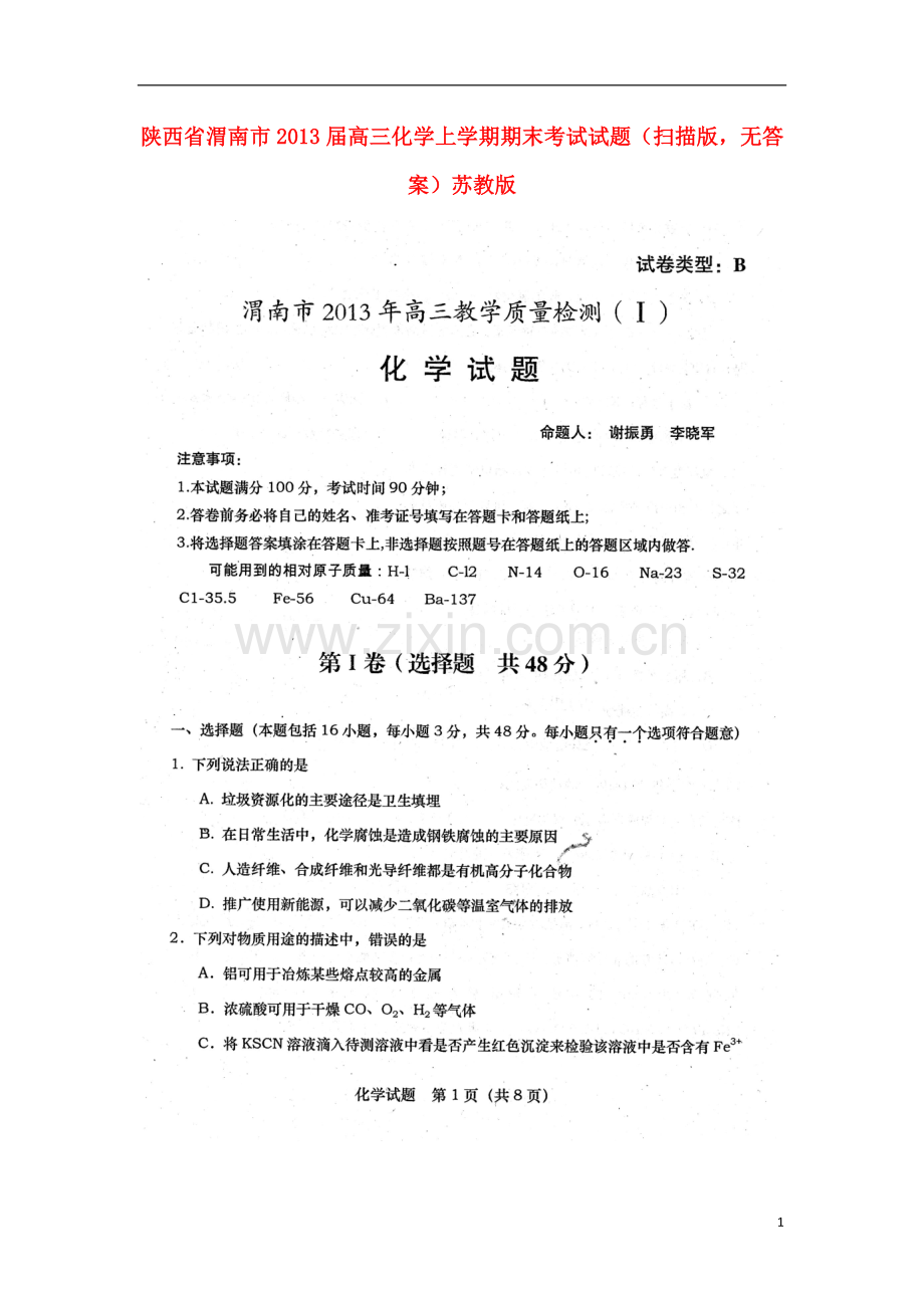 陕西省渭南市高三化学上学期期末考试试题(扫描版-无答案)苏教版.doc_第1页