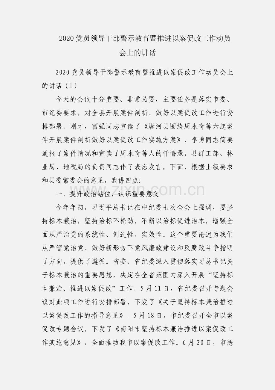 2020党员领导干部警示教育暨推进以案促改工作动员会上的讲话.docx_第1页