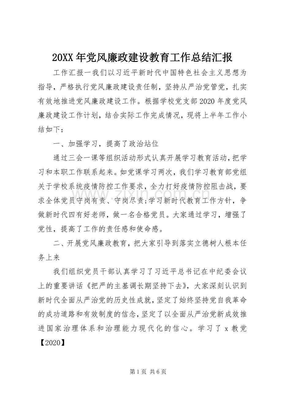 20XX年党风廉政建设教育工作总结汇报.docx_第1页