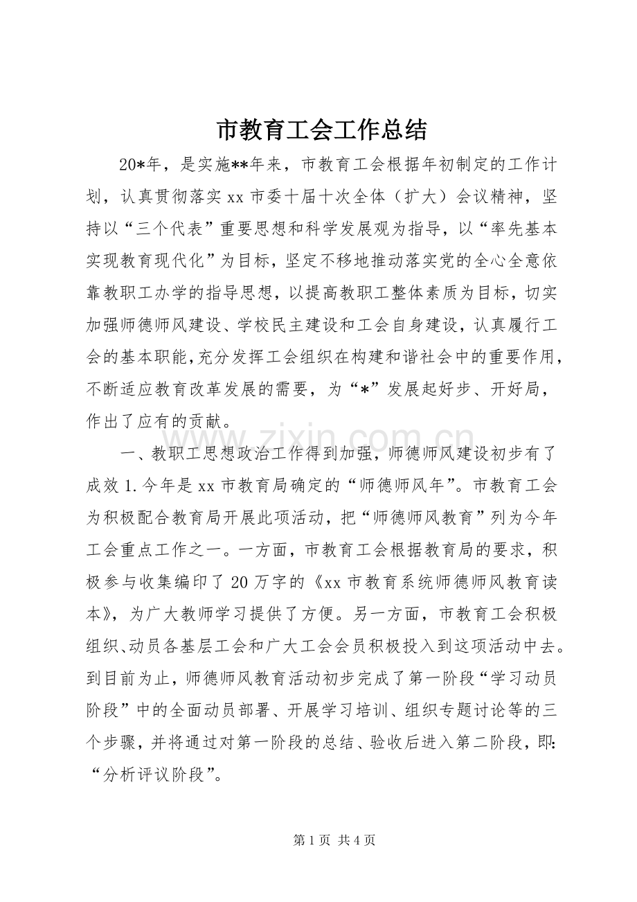 市教育工会工作总结 .docx_第1页