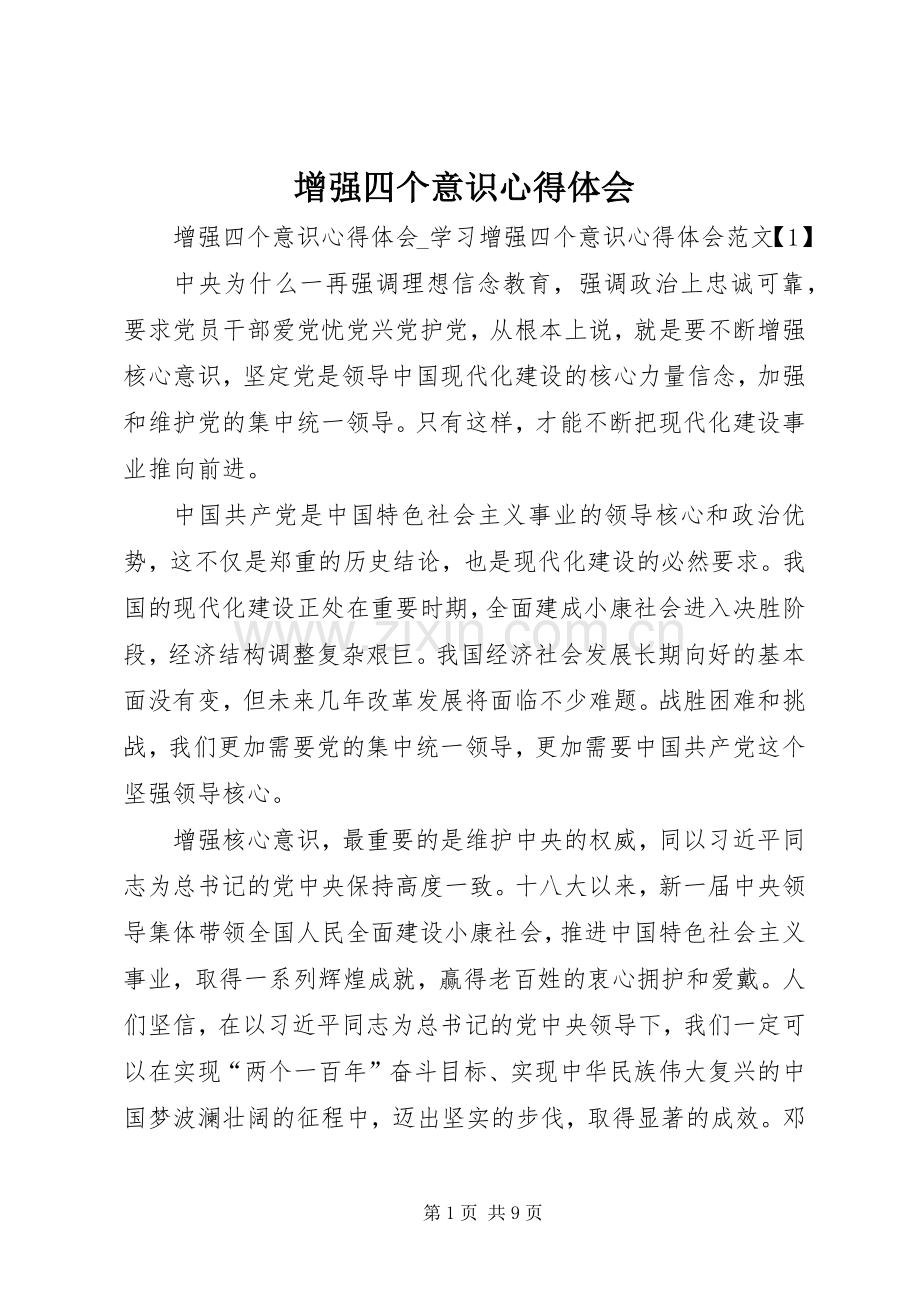 增强四个意识体会心得.docx_第1页