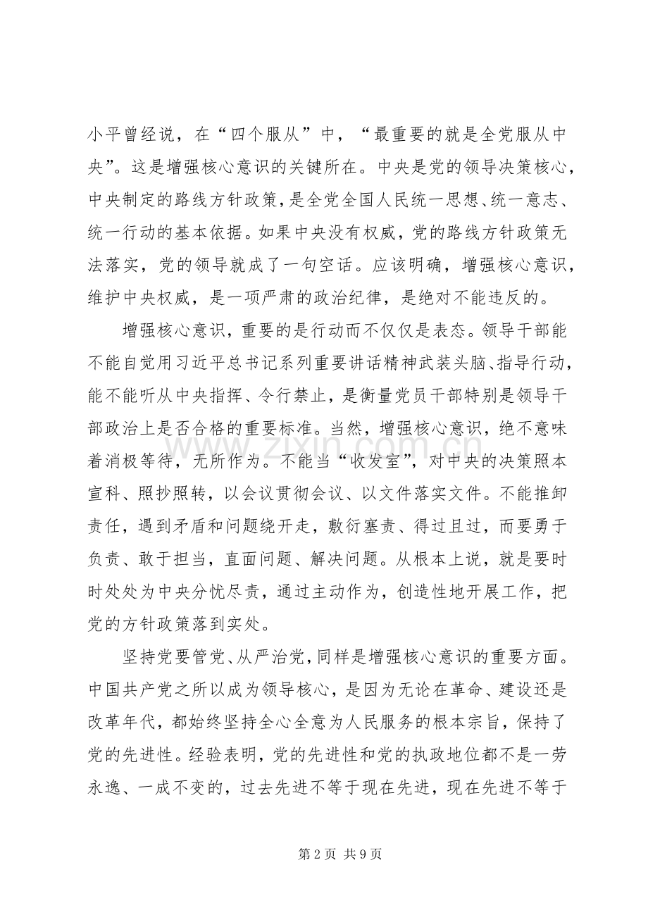 增强四个意识体会心得.docx_第2页