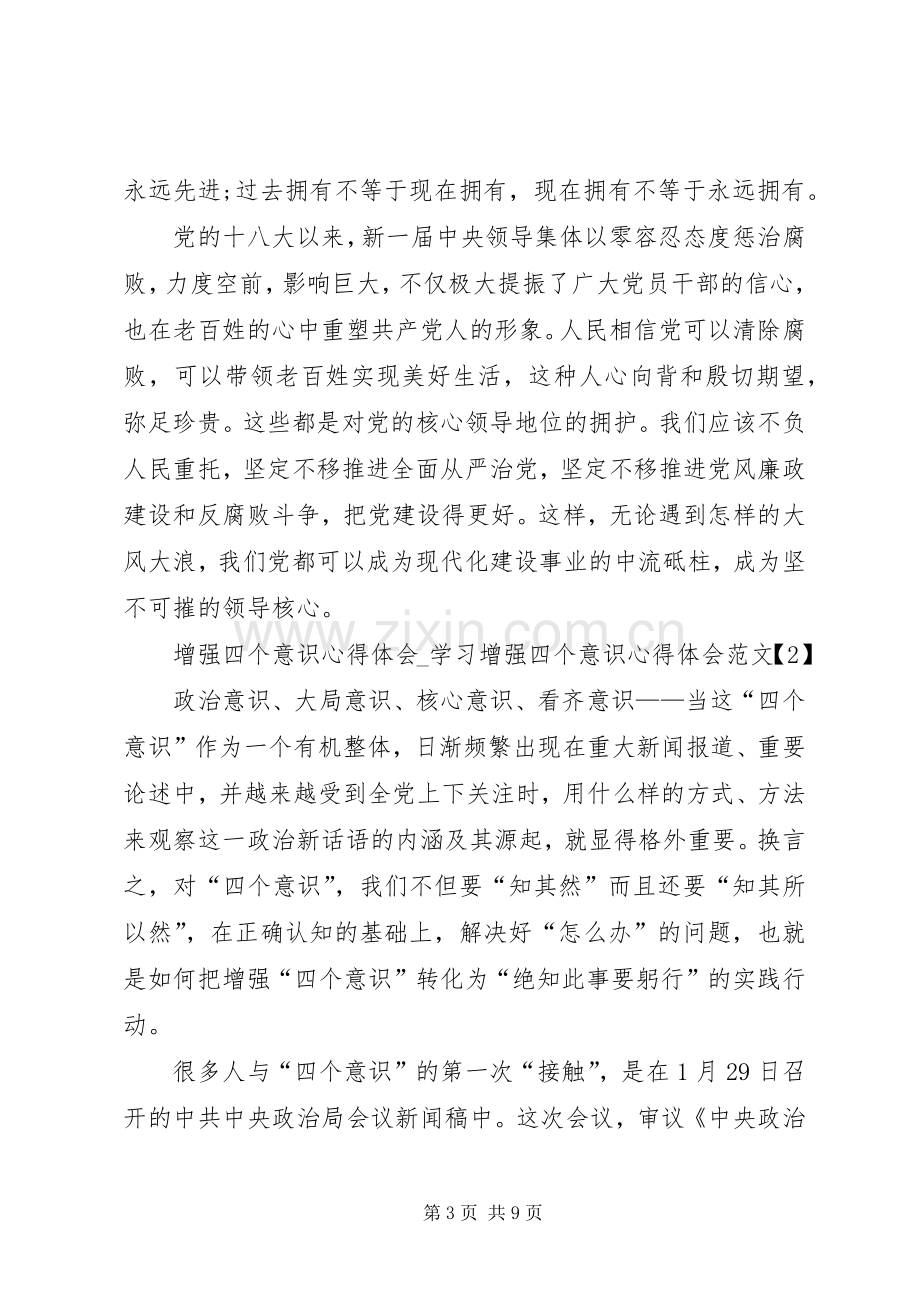 增强四个意识体会心得.docx_第3页