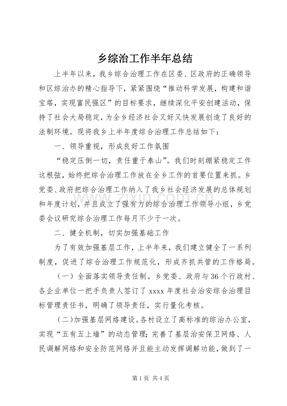 乡综治工作半年总结 .docx_第1页